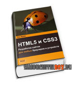 HTM5 и CSS3. Разработка сайтов для любых браузеров и устройств