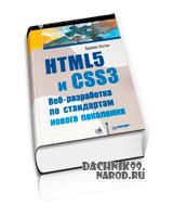 книга HTML5 и CSS3. Веб-разработка по стандартам нового поколения
