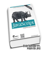 книга по JavaScript