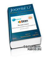 Joomla 1.7 самоучитель