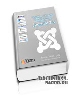 скачать книгу по Joomla 2.5