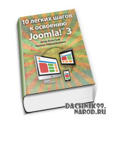 Joomla 3 учебник скачать