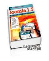 Создание сайта на Joomla 1.5