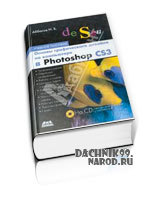 самоучитель Photoshop CS3