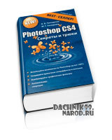 учебник по Photoshop CS4, 2010