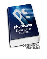 учебник по Photoshop, 2010
