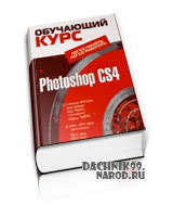 учебник по Photoshop CS4