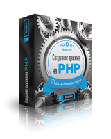 Создание движка на PHP