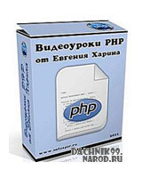 видеоуроки по PHP для начинающих