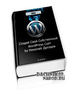 Создание сайта на WordPress, самоучитель 2011
